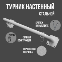 Турник настенный стальной сварной белый Турник настенный стальной сварной белый